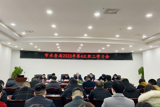 开年即冲刺  起步即快跑 ——市水务局召开2023年第4次职工学习会